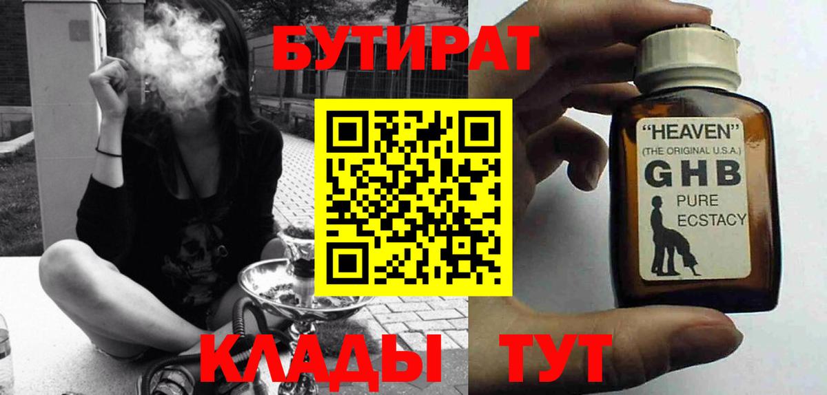 Бутират оксибутират Тавда